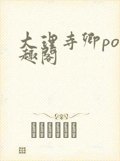 大理寺卿po笔趣阁