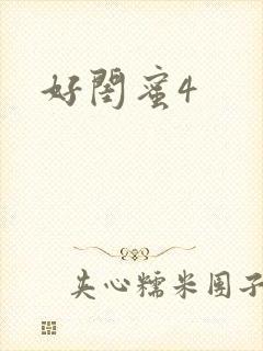 好闺蜜4
