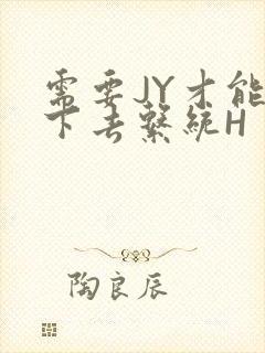 需要JY才能活下去系统H