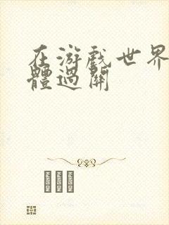 在游戏世界靠身体过关