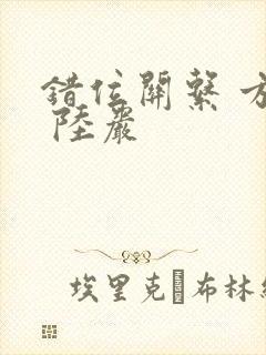 错位关系 方糖 陆岩