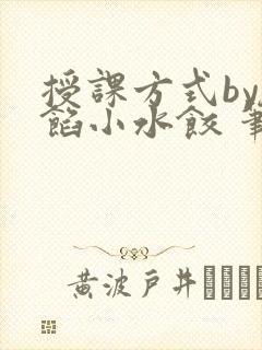 授课方式by肉馅小水饺 笔趣阁