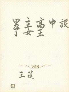 男主高中设计要了女主