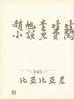 赵旭李晴晴最新小说免费阅读