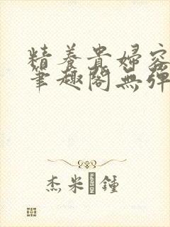 精养贵妇容子君笔趣阁无弹窗