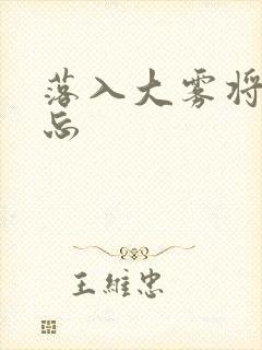 落入大雾将你遗忘