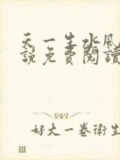 天一生水风流小说免费阅读