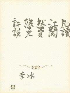 许悠然江凡的小说免费阅读全文