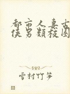 都市人妻古典武侠另类校园