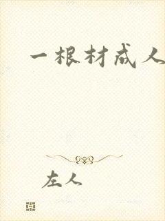 一根材成人