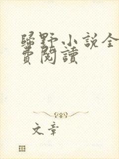 归野小说全文免费阅读