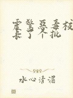 震惊恶毒校霸竟长了个批