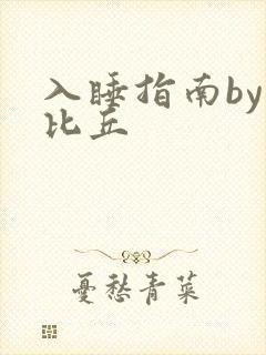 入睡指南by卡比丘
