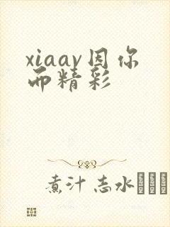 xiaav因你而精彩