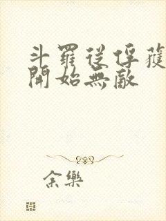 斗罗从俘获女神开始无敌