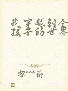 我穿越到全是女孩子的世界