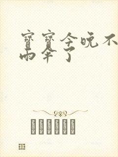 宝宝今晚不戴小雨伞了