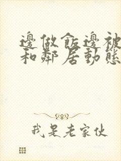 边做饭边被躁我和邻居动态图