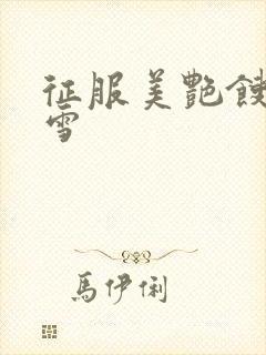 征服美艳馊子赵雪