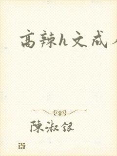 高辣h文成人h