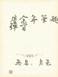 庆余年笔趣阁无弹窗