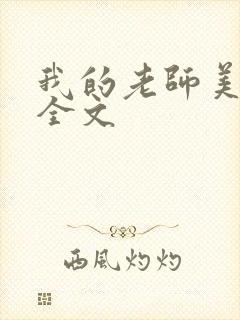 我的老师美如妖全文