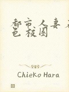 都市 人妻 春色 校园