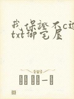 我保证不c进去txt御宅屋