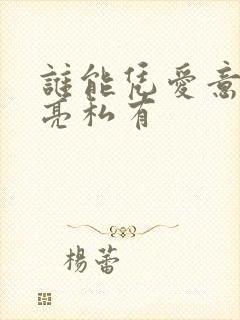 谁能凭爱意将月亮私有