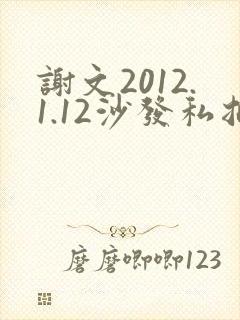 谢文2012.1.12沙发私拍