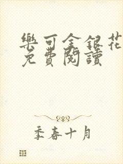 乐可金银花小说免费阅读