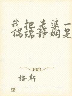 我把老婆一家一锅端静娴是什么书