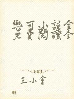 乐可小说金银花免费阅读全文在线阅笔趣