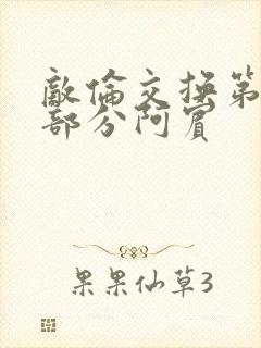 敌伦交换第11部分阿宾