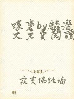 蝶变by麟潜全文免费阅读笔趣阁