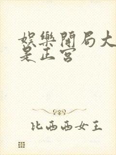 娱乐开局大幂幂是正宫