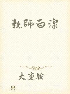 教师白洁