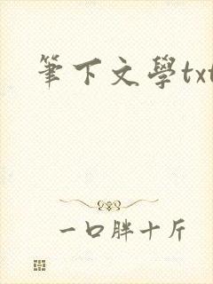 笔下文学txt