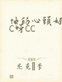 他的心头好 CC呀CC