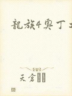 龙族4奥丁之渊