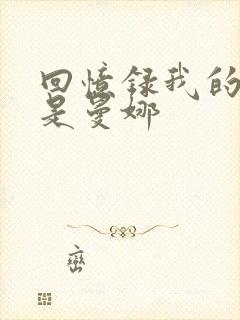 回忆录我的姐妹是曼娜