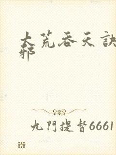 太荒吞天诀柳无邪