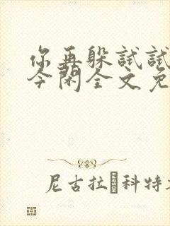 你再躲试试by今闲全文免费阅读