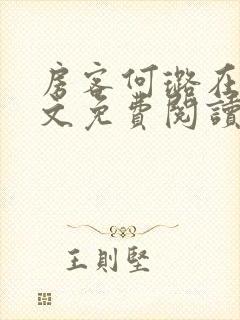 房客何璐在线全文免费阅读笔趣