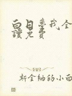 白日梦我全文阅读免费