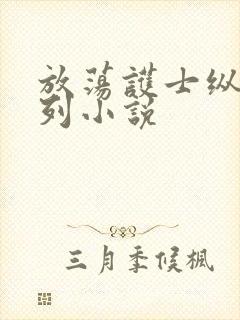 放荡护士纵欲系列小说