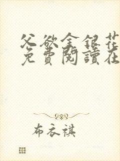 父欲金银花全文免费阅读在线