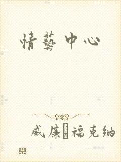 情艺中心