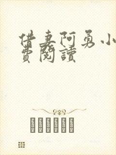 借妻阿勇小说免费阅读