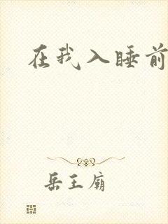 在我入睡前